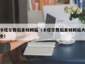 辽源卡塔尔舞蹈素材网站（卡塔尔舞蹈素材网站大全）