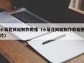 辽源小菊花网站制作教程（小菊花网站制作教程图片）