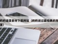 辽源奶奶语录素材下载网站（奶奶说过最经典的文案）