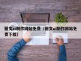 辽源图文ai制作网站免费（图文ai制作网站免费下载）
