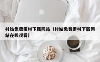 辽源村姑免费素材下载网站（村姑免费素材下载网站在线观看）