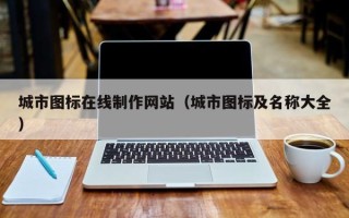 辽源城市图标在线制作网站（城市图标及名称大全）