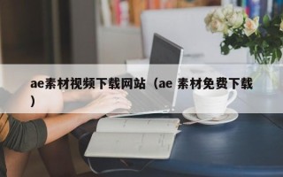 辽源ae素材视频下载网站（ae 素材免费下载）