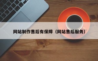 辽源网站制作售后有保障（网站售后服务）