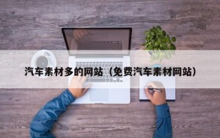 辽源汽车素材多的网站（免费汽车素材网站）