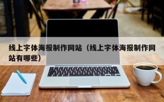 辽源线上字体海报制作网站（线上字体海报制作网站有哪些）