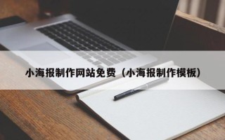 辽源小海报制作网站免费（小海报制作模板）