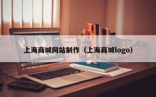 辽源上海商城网站制作（上海商城logo）
