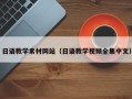 辽源日语教学素材网站（日语教学视频全集中文）