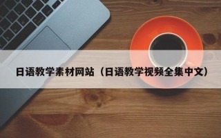 辽源日语教学素材网站（日语教学视频全集中文）