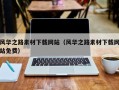 辽源风华之路素材下载网站（风华之路素材下载网站免费）