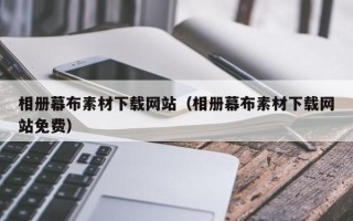 辽源相册幕布素材下载网站（相册幕布素材下载网站免费）